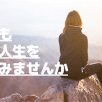 あなたも留学で人生を変えてみませんか